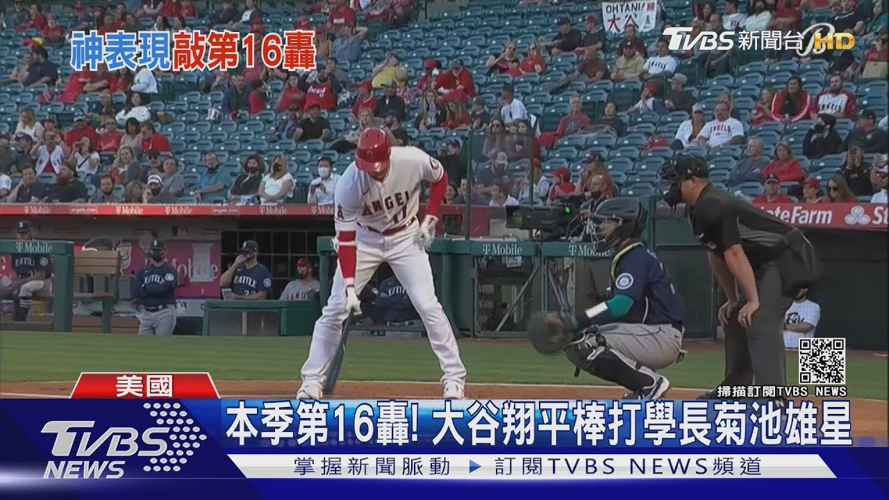 睽違8戰、本季第16轟 大谷翔平棒打學長菊池雄星