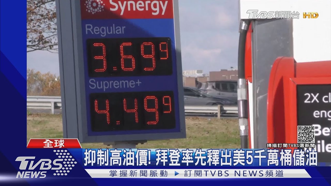 美釋5千萬桶戰備儲油 拜登籲中印日韓響應