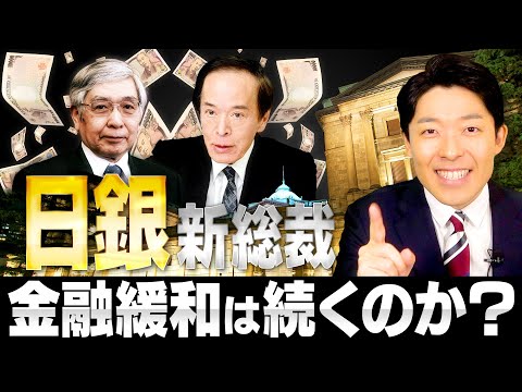 美術学科 【日銀新総裁②】金融緩和をやめられない理由とは？植田新総裁はなぜ選ばれた？