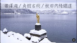 [87] 田澤湖｜角館古街散策｜秋田內陸線鐵道｜入住花卷溫泉