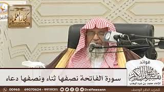 [44] سورة الفاتحة نصفها ثناء ونصفها دعاء - صالح الفوزان