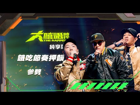 【大嘻哈時代】EP9 我的 NO.1 魔王降臨 七強決定賽｜純享版｜參劈 TriPoets - 餓吃節奏押韻