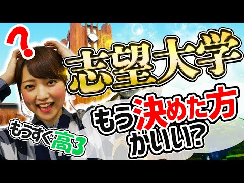 コンピュータ理工学科 【もうすぐ高3】志望校いつ決めた？？［東進TV］