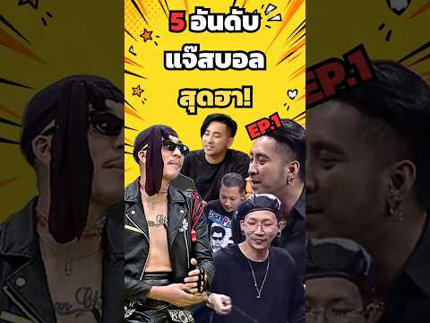 5 อันดับแจ๊สบอลสุดฮา!  EP.1 #ตลก  #มีม  #ฮาๆ