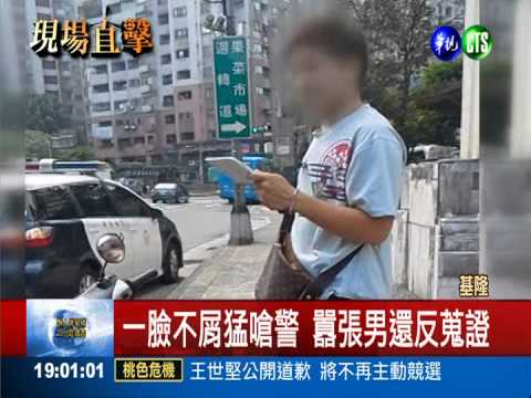 違規還嗆警! 囂張男:找議員銷單