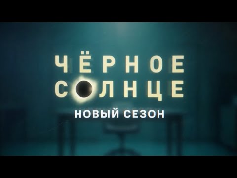 Трейлер Чёрное солнце