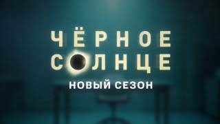 Трейлер, Чёрное Солнце, 2 сезон, новый сезон,KNOH, Премьера скоро на НТВ, 2026