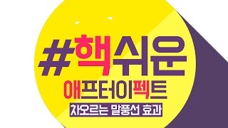 #핵쉬운애프터이펙트강좌 : 차오르는 말풍선 효과 cc Jaws