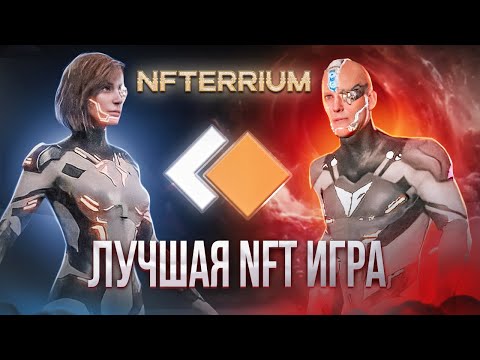 Nfterrium - Лучшая NFT Игра - Как Начать Играть