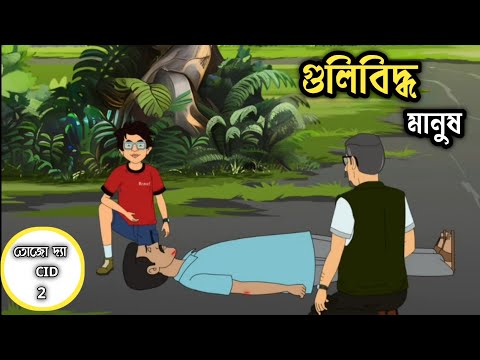 গুলিবিদ্ধ মানুষ,Tojo The CID Episode 2 | Bengali Fairy Tales Cartoon | rupkothar Golpo | new cartoon