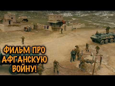 ЭТОТ ФИЛЬМ НЕЛЬЗЯ ПРОПУСТИТЬ! ВСЕ УЖАСЫ АФГАНСКОЙ ВОЙНЫ НА РЕАЛЬНЫХ СОБЫТИЯХ!