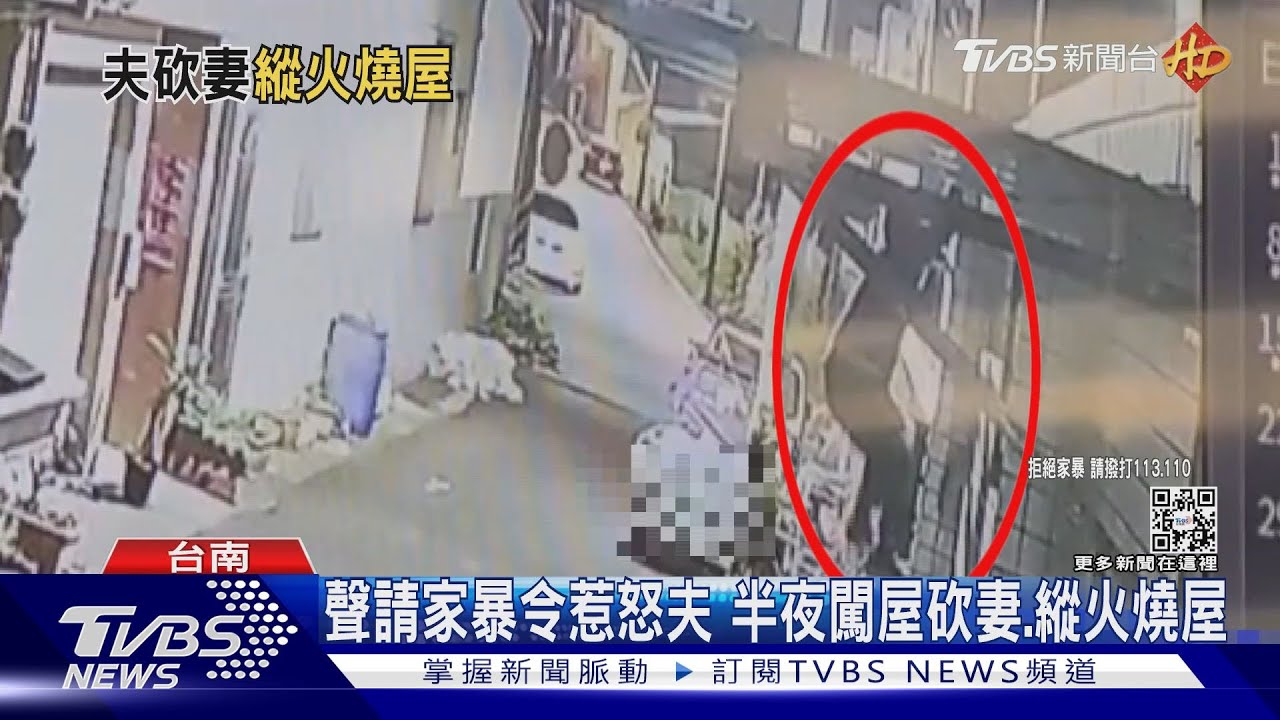 恐怖家暴夫!妻聲請保護令 他半夜闖屋砍妻、縱火燒屋