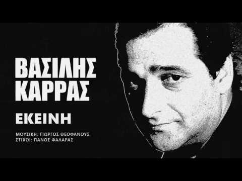 Βασίλης Καρράς - Εκείνη