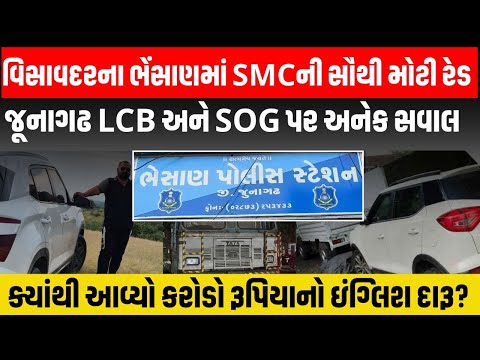 Junagadh ના ભેંસાણમાં LCB અને SOG ઉંઘતી રહી અને SMCની સૌથી મોટી રેડ #junagdh