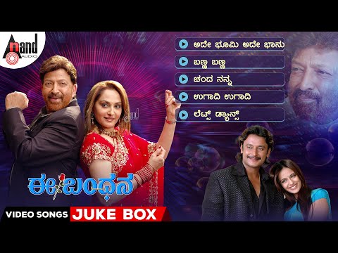 Ee Bandhana Video Songs Jukebox | Dr.Vishnuvardha | Jayaprada | Darshan | Mano Murthy | Jai Jagadish
