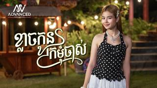 ខ្លាចកូនក្រមុំចាស់ | ម៉ូ វ៉ាន់ធីតា | អបអរសាទរពិធីបុណ្យចូលឆ្នាំខ្មែរ
