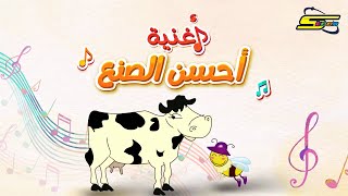 أحسن الصنع