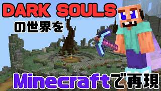 DARK SOULSの世界をマインクラフトで再現 197工程目