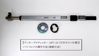 アンカープロチェッカーAPC-10 (天井ボルト仕様) ソフトウェアの操作方法（接続方法）