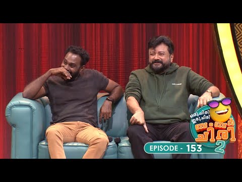 Ep 153 | Oru Chiri Iru Chiri Bumper Chiri 2 | Laughter echoes through Oruchiri's floors #ocicbc2