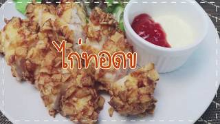SistaCafe Channel : วิธีทำไก่ทอดชุดขนมกรุบกรอบ