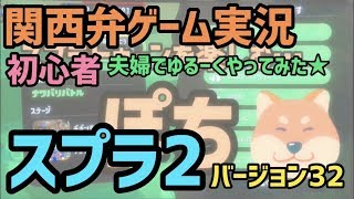 スプラ2ガチバトルCランクの初心者夫婦がゲーム実況してみた【ぽち嫁バージョン32】