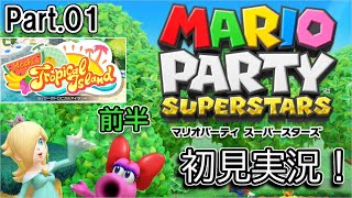 [実況]#01 懐かしのボードとミニゲームが集結！マリオパーティを初見実況【マリオパーティ スーパースターズ】