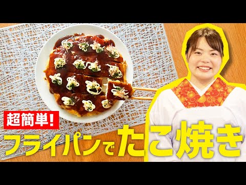 超簡単！『フライパンたこ焼き』の作り方🍳【時短料理】