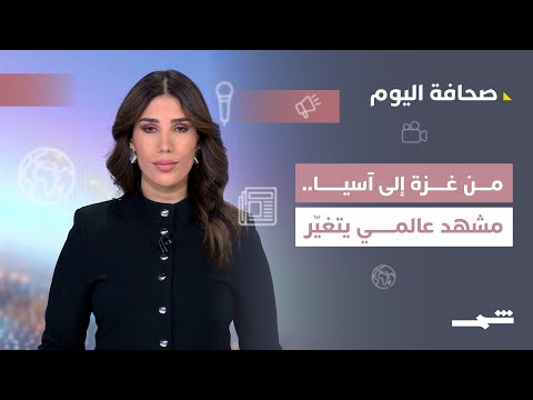 فيديو | صحافة اليوم | التحولات الإقليمية بين غزة والشراكات الدولية