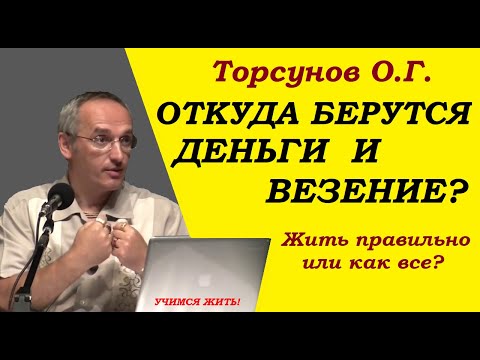 Откуда БЕРУТСЯ деньги и везение? Жить ПРАВИЛЬНО или КАК ВСЕ? Торсунов О.Г. Минск, февраль 2018