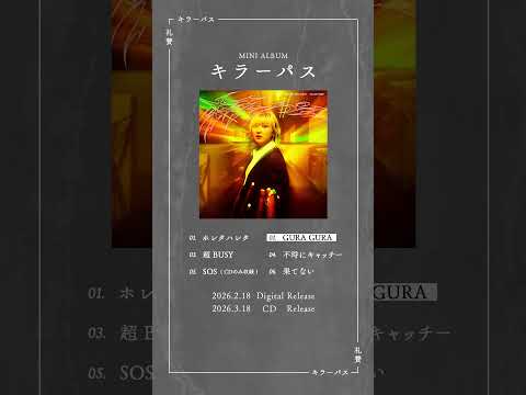 ミニアルバム「キラーパス」トレーラー公開🏃‍♀️