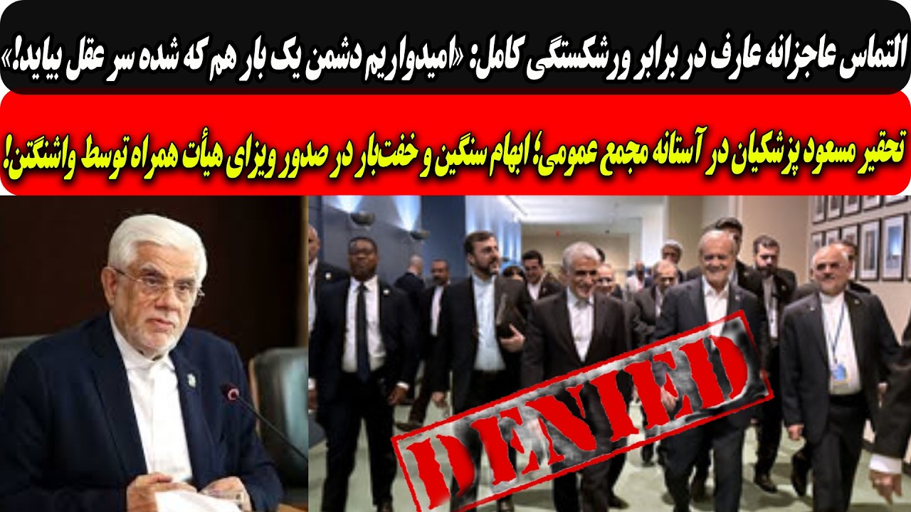 التماس عاجزانه عارف:امیدواریم دشمن یکبارسرعقل بیاید/تحقیرپوزیده وهیأت همرا?