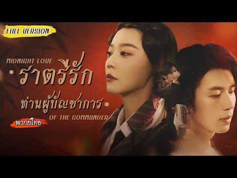 [พากย์ไทย] ยิงพลาดทำใจเธอตายมา 5 ปี💔 จนวันหนึ่งเมื่อได้เห็นคนที่หน้าตาเหมือนกับคนรักเป๊ะๆ...🥺