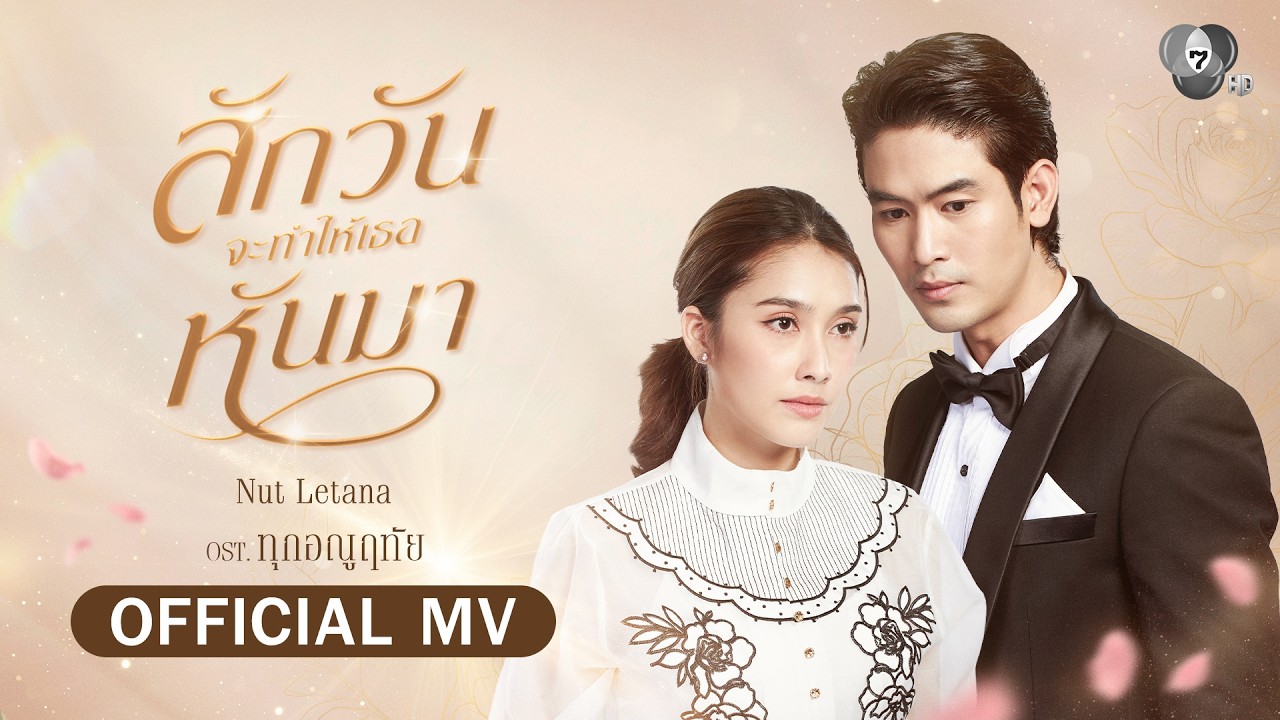 สักวันจะทำให้เธอหันมา Ost.ทุกอณูฤทัย | Nut Letana [Official MV]