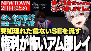 【面白まとめ】怪しいSEを流すニュータイプアム郎・レイに爆笑する葛葉が面白すぎたVCR GTA NEWTOWN2日目まとめｗｗｗ【にじさんじ/切り抜き/NEWTOWN】