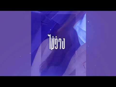 GINO - ไม่ว่าง (Original by OG-ANIC x MONA) Prod. Dior