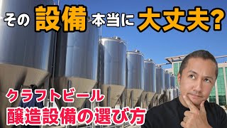 ビール設備の選び方。注意するべき点を教えちゃいます