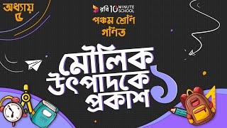 অধ্যায় ৫ - গুণিতক এবং গুণনীয়কঃ মৌলিক উৎপাদকে প্রকাশ - ১