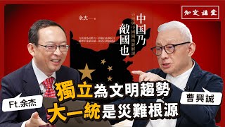 [討論] 曹興誠.余杰.獨立為文明趨勢(1)