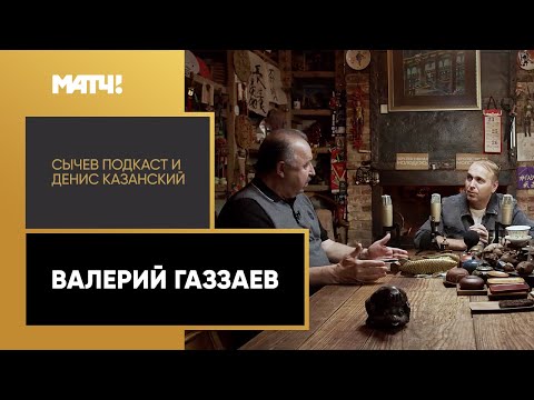 Футбол Сычёв подкаст и Денис Казанский. Валерий Газзаев