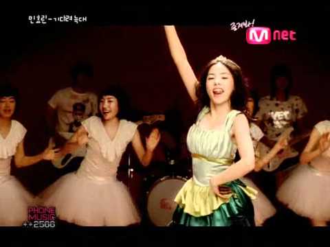 민효린 - 기다려 늑대, 2007