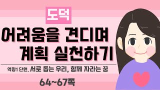 [3학년 도덕] 서로 돕는 우리, 함께 자라는 꿈_3차시 (P.64~67)