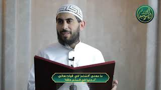 صورة ما معنى "السِّلم" في  قوله تعالى: "ادخلوا في السلم كآفّة"