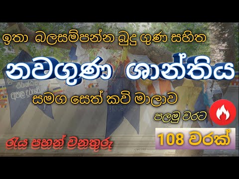 NAWAGUNA SHANTHIYA | නවගුණ ශාන්තිය (108 වරක් )​ | NAWAGRAHA SHANTHIYA | SETH KAVI | PIRITH FULL