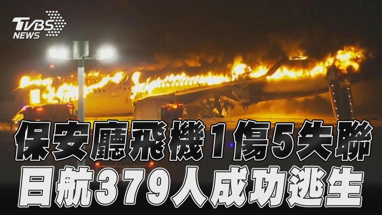 降落起火!羽田機場飛機相撞5死 疑「機師與塔台對話」曝