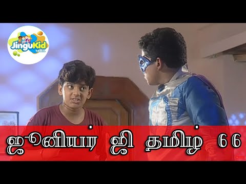 ஜூனியர் ஜி தமிழ் பாகம் 66| Popular Superhero Show | Junior G