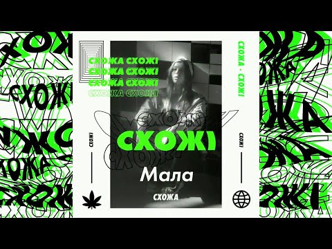 СХОЖА - Мала (Official Audio)