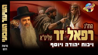 פרשת ויגש תשפ"ו | ויכוח יהודה ויוסף - הרב רפאל זר בשיעור מרתק! (הרב רפאל זר) - התמונה מוצגת ישירות מתוך אתר האינטרנט יוטיוב. זכויות היוצרים בתמונה שייכות ליוצרה. קישור קרדיט למקור התוכן נמצא בתוך דף הסרטון