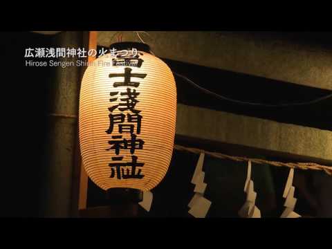 狭山市 広瀬浅間神社の火まつり