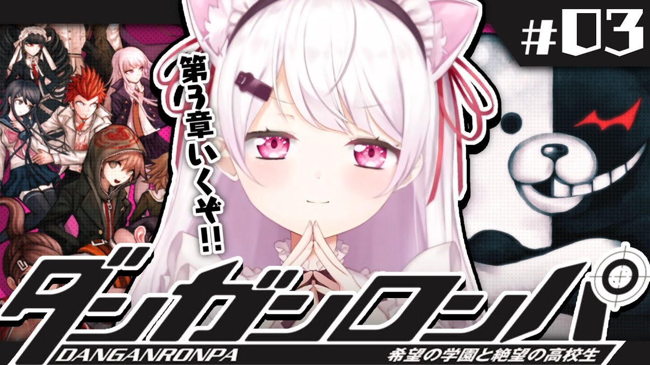 【ダンガンロンパ】超高校級のメタ推理探偵👻#03【椎名唯華/にじさんじ】